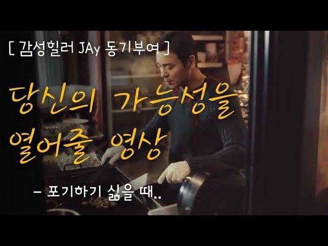 포기가 쉬운 당신을 계속 도전하게 해줄 영상 [노력 동기부여]