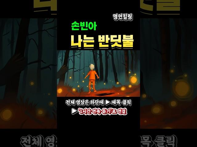 [감성힐링] 손빈아 – 나는 반딧불 #shorts#손빈아 #나는반딧불 #감성트로트 #트로트연속듣기 #힐링음악 #트롯명곡 #반복재생 #감성음악 #트로트추천 #손빈아명곡
