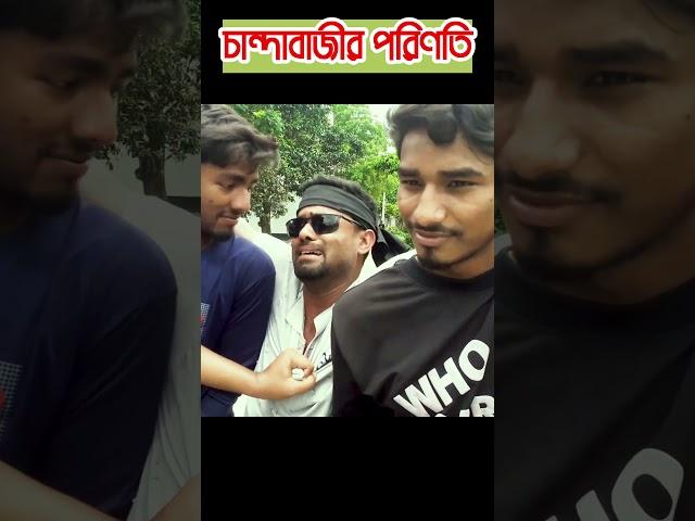 চান্দাবাজীর ফল। Chandabazir Fol। Funny Video। RJ Media