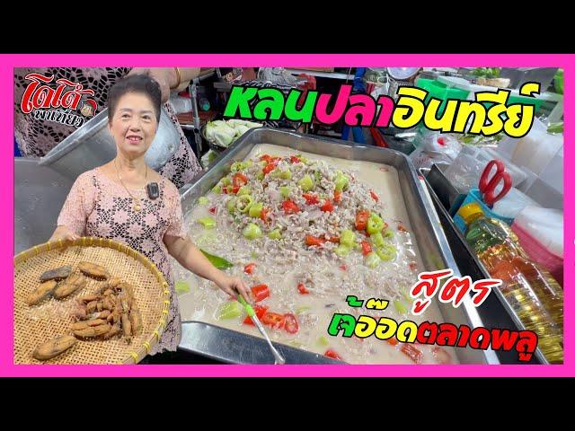 สูตร หลนปลาอินทรีย์ เจ้อ๊อดตลาดพลู หอมทั้งตลาด เปิดใจไม่เคยไปเที่ยวเลยกว่า 10 ปี