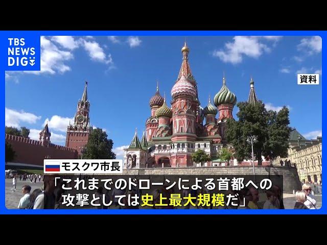 ロシア・モスクワにドローンが飛来か　市長はSNSで計10機を撃墜と投稿｜TBS NEWS DIG