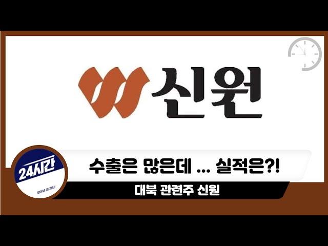 [신원 주가전망]대북관련주 신원 이번 정권에서는...?! 패션 수출도 많다?!