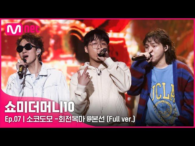 [ENG] SMTM10 [풀버전/7회]  회전목마 (Feat. Zion.T, 원슈타인) - 소코도모 @ 본선 Full ver.