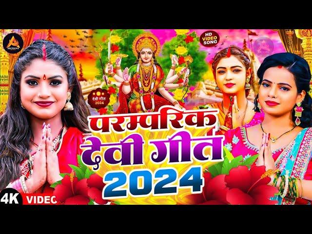 #Video | पारम्परिक देवी गीत 2024 | Navratri Special Song | Bhakti Gana 2024 Ke | Devi Geet 2024