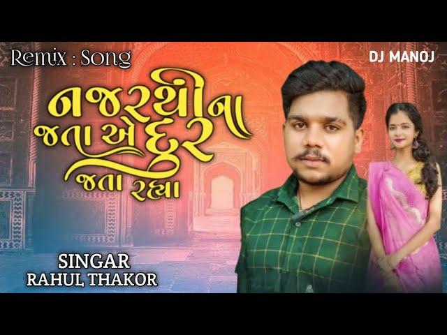 Najar Thi Na Jata Ae Dur Jata Rahya Rahul Thakor New Gujarati Letest Send Trending Song Remix Song