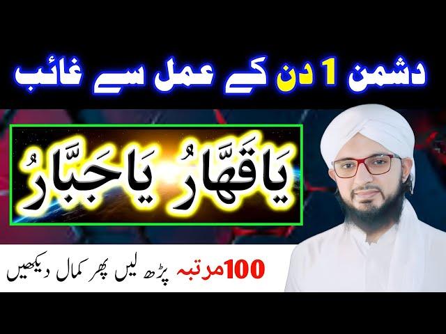 Ya Qahharu Ya Jabbaru | Read at Night Enemy Gets Destroyed in Morning | Dushman Tabah | Ubqari