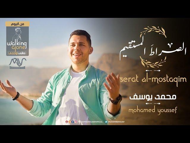 Mohamed Youssef - Serat Al-Mostaqim | محمد يوسف - الصراط المستقيم