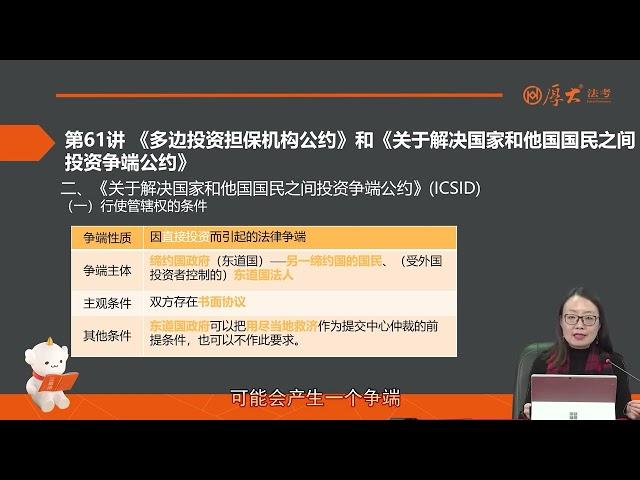 61 第61讲 《多边投资担保机构公约》（MIGA）和《关于解决国家和他国国民之间投资争端公约》（ICSID）