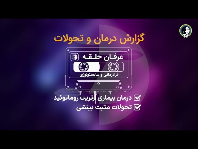 64- گزارش درمان آرتریت روماتوئید ، تحولات مثبت بینشی