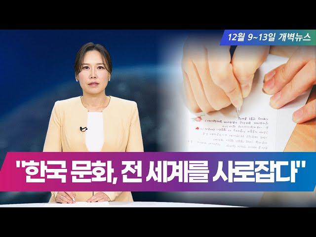 [지구촌 개벽소식] 한국문화! 전 세계를 사로잡다 [12월 9일 -13일 개벽뉴스]