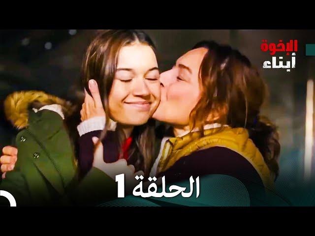 أبناء الإخوة الحلقة 1 (Arabic Dubbed)