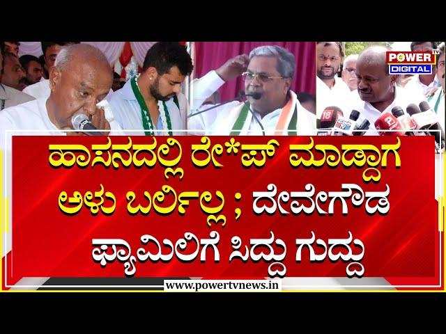 CM Siddaramaiah: ಹಾಸನದಲ್ಲಿ ರೇ*ಪ್ ಮಾಡ್ದಾಗ ಅಳಲಿಲ್ಲ ; HD Devegowda ಫ್ಯಾಮಿಲಿಗೆ ಸಿದ್ದು ಗುದ್ದು | Power TV