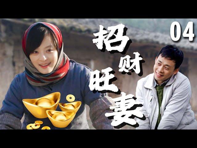 【超好看家庭剧】招财旺妻 04 | 丈夫生意潦倒，农村贤妻意外发现自己竟是招财体质，带着全家东山再起！（#孙俪 、#张译 ）