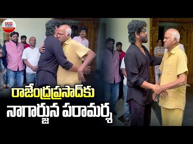 రాజేంద్రప్రసాద్ ను పరామర్శించిన నాగార్జున | Nagarjuna Console To Rajendra Prasad | ABN ENT