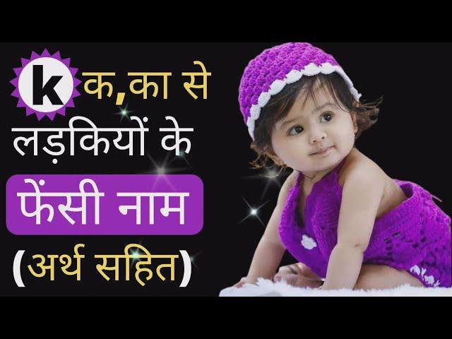 Baby Girls Names Start With Letter 'k' | क,का Akshar Se Ladkiyon Ke Naam |Hindu Baby Girl Nams 2022