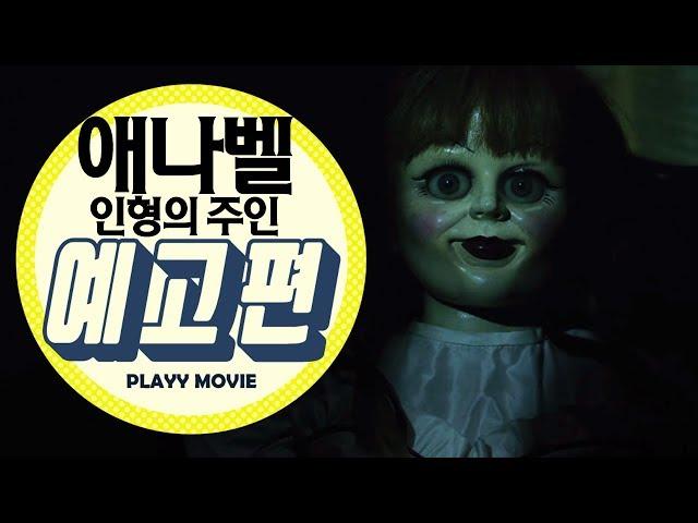 애나벨: 인형의 주인(Annabelle: Creation, 2017)  메인 예고편|PLAYYMOVIE