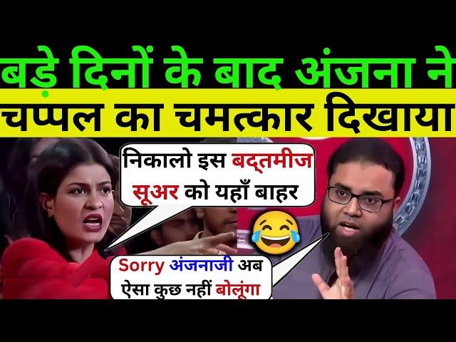 बड़े दिनों के बाद अंजना ने चप्पल का चमत्कार दिखाया||BINDAAS||POLITICAL DEBATE||AAJ TAK||DEBATE SHOW