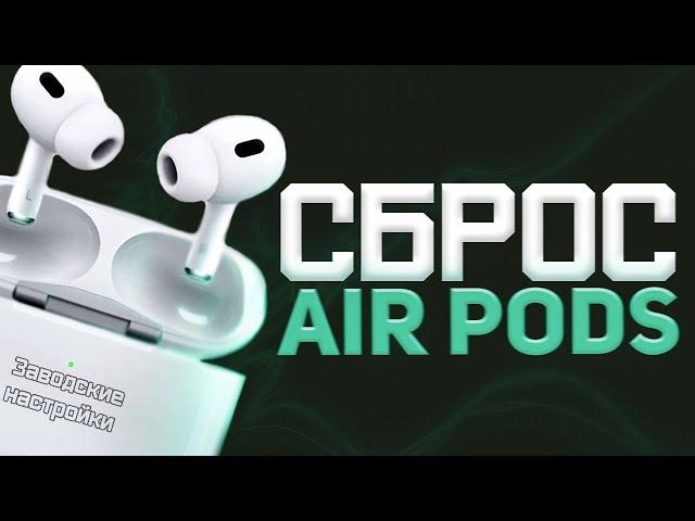 Как сбросить AirPods до заводских настроек