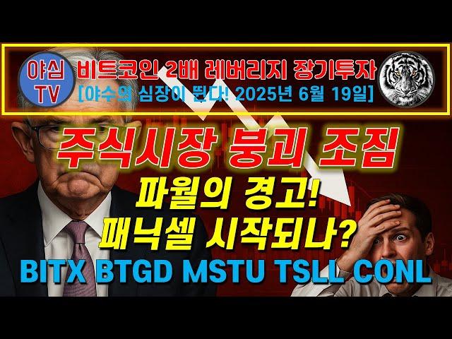 [BITX 장기투자]  주식시장 붕괴 조짐? 파월의 경고! 패닉셀 시작되나? BITX BTGD MSTU TSLL CONL [경제적자유ㅣ확실한 노후준비ㅣ야심매매법]