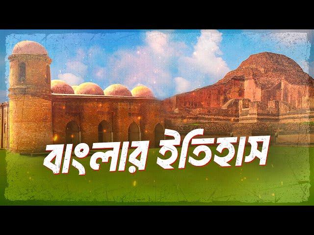 বাংলার ইতিহাস | বাংলাদেশের ইতিহাস | History of Bengal | History of Bangladesh