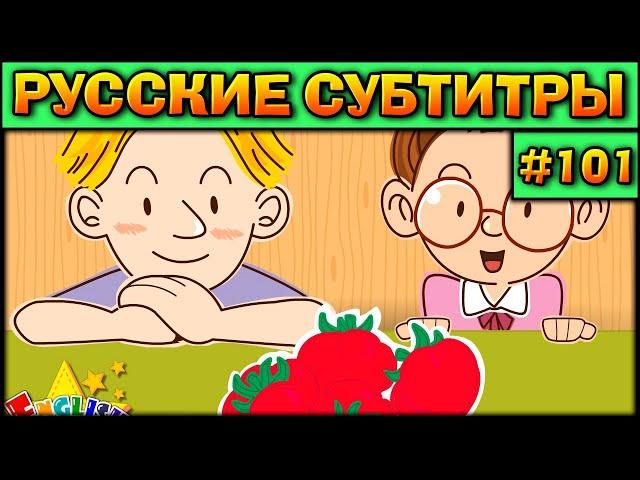 Easy english for kids #101 (РУССКИЕ СУБТИТРЫ)