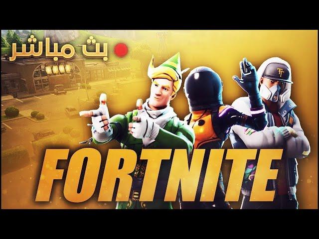 بث مباشر: فورت نايت (حياكم الله جميعا)!