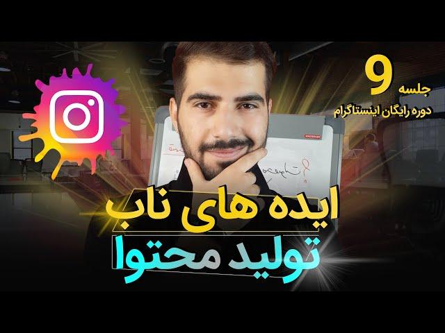 ایده های ناب برای تولید محتوا | آموزش اینستاگرام 9