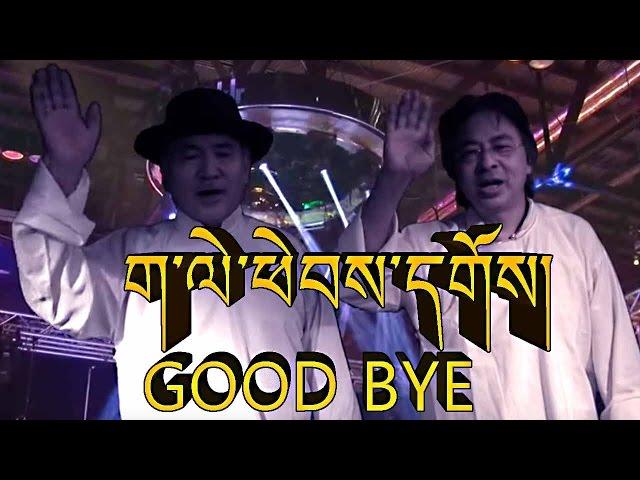 ག་ལེ་ཕེབས་དགོས། GOOD BYE SONG TRINKHOR V