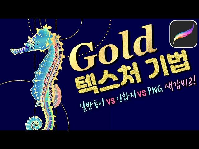 프로크리에이트 금박 해마 그리기 Procreate gold foil brush [이사랑 E_SARANG]