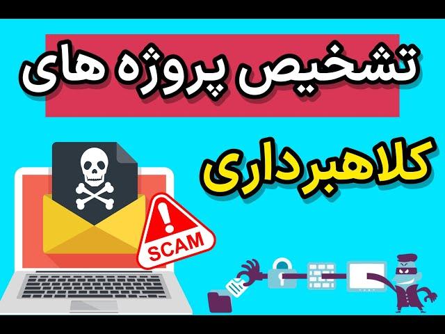 کلاهبرداری ارز دیجیتال: نحوه شناسایی پروژه های اسکم و کلاهبرداری! - تشخیص ارزهای اسکم