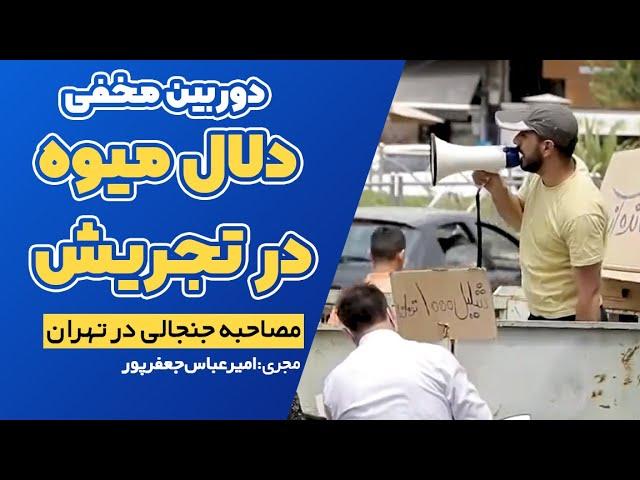 میوه با قیمت مشکوک!!! ( امیرعباس جعفرپور)