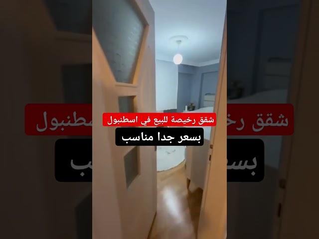 شقق للبيع في تركيا اسطنبول #عقارات