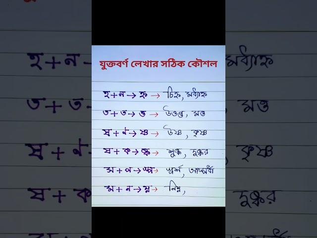 বাংলা যুক্তবর্ণ লেখার সঠিক কৌশল।হ+ন=হ্ন।ত+ত=ত্ত।ষ+ণ=ষ্ণ।ষ+ক=ষ্ক।স+প=স্প।ম+ন=ম্ন। #besteducation