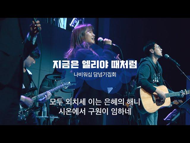 [나비워십] 지금은 엘리야 때처럼