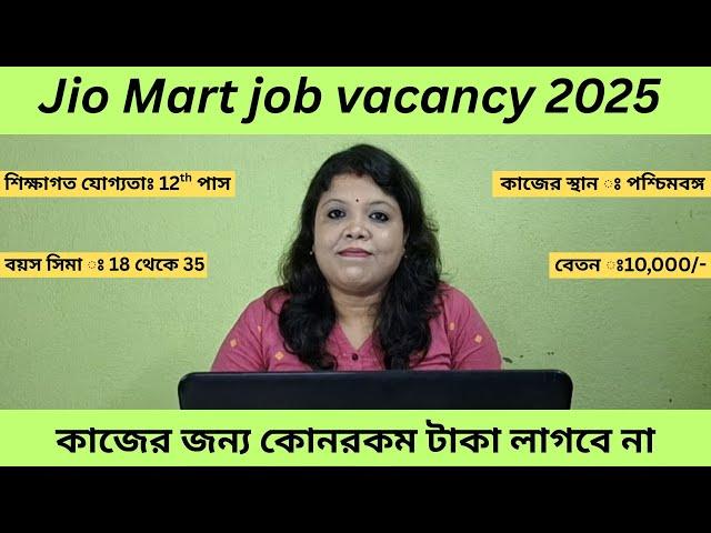 Jio Mart job vacancy 2025 । shopping mall job । job in Kolkata । supermarket job vacancy