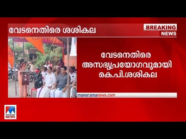 വേടനെതിരെ അസഭ്യപ്രയോഗവുമായി കെ.പി.ശശികല | KP Sasikala