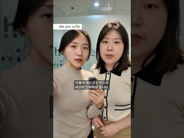 우리는 RFA 자유아시아방송입니다.