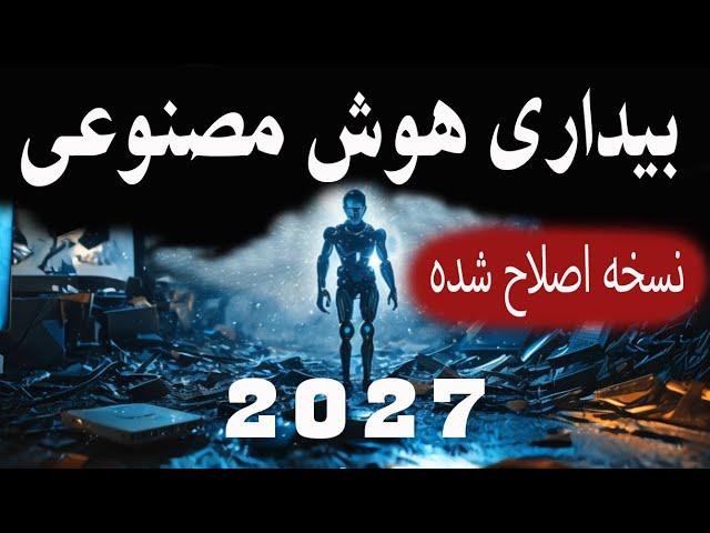 هوش مصنوعی بزودی بیدار می شود. آینده بشر چگونه خواهد بود؟- ویدئوی اصلاح شده