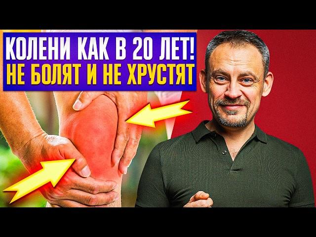 Как вернуть коленям молодость за 5 минут в день!