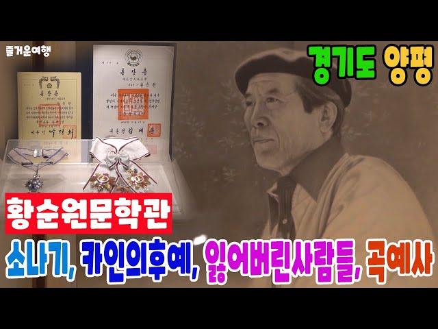 【리빙tv】즐거운여행, 경기도 양평-'소나기' 작가 황순원문학관