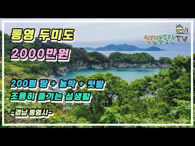 살고 싶은 섬 통영 두미도 200평 땅과 농막 + 텃밭 2000만 원 매매합니다.