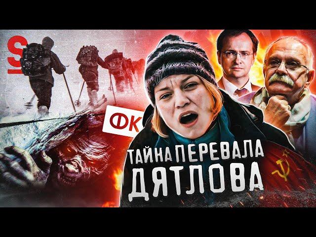 ТРЕШ ОБЗОР фильма ТАЙНА ПЕРЕВАЛА ДЯТЛОВА (Позор от Фонда Кино)