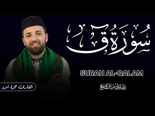 سورة ق برواية ورش عن نافع للقارئ حمزة أمزو  Surah Qaf By Hmzou Amzou