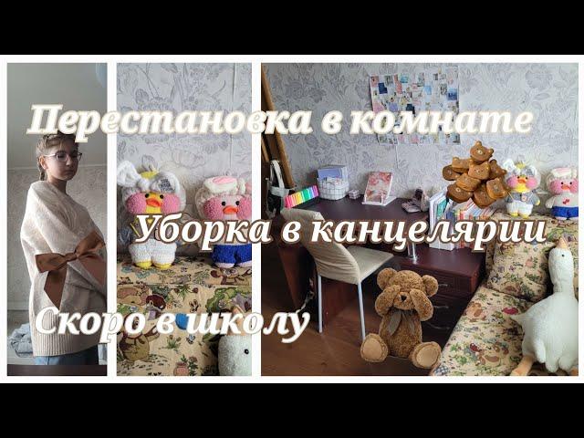 ПЕРЕДЕЛКА КОМНАТЫ ||Уборка в комнате||Таня Клюцева|| Таня ди ай вай||Перестановка||канцелярия||