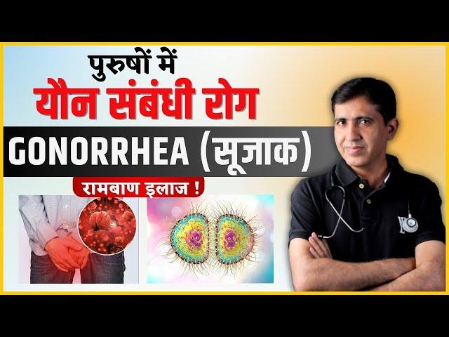 Gonorrhea (सूजाक) यौन संचारित रोग कारण और इलाज | Dr. Ramdeo Lamoria