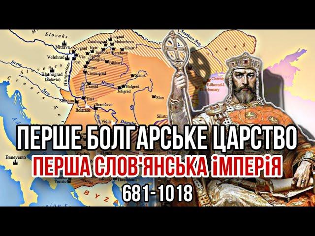 Перше Болгарське царство. Слов'янська імперія (681-1018)