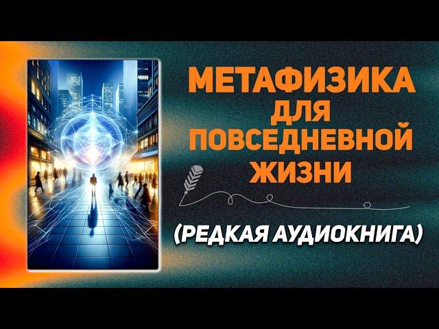 Книга Метафизики для повседневной жизни - ПОЛНАЯ АУДИОКНИГА