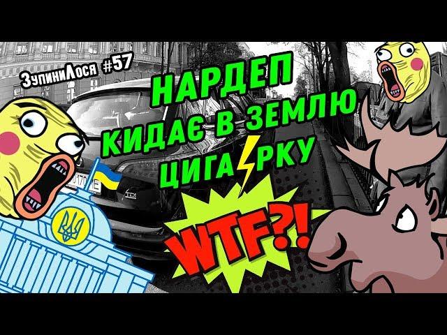  ЗупиниЛося №57. Верховна Рада. Народні депутати і далі кладуть на ПДР