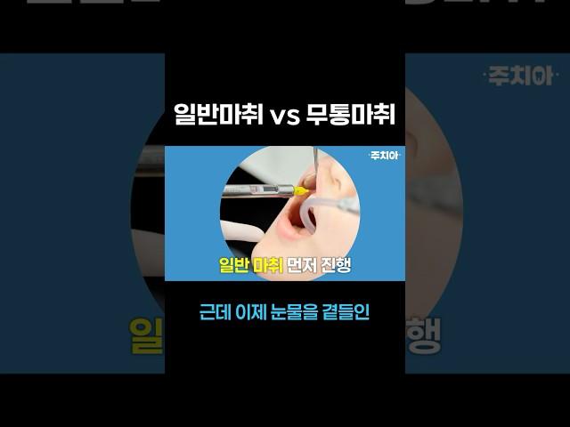 치과 무통마취, 진짜 안 아픈 거 맞아요? (치과의사 주치아)