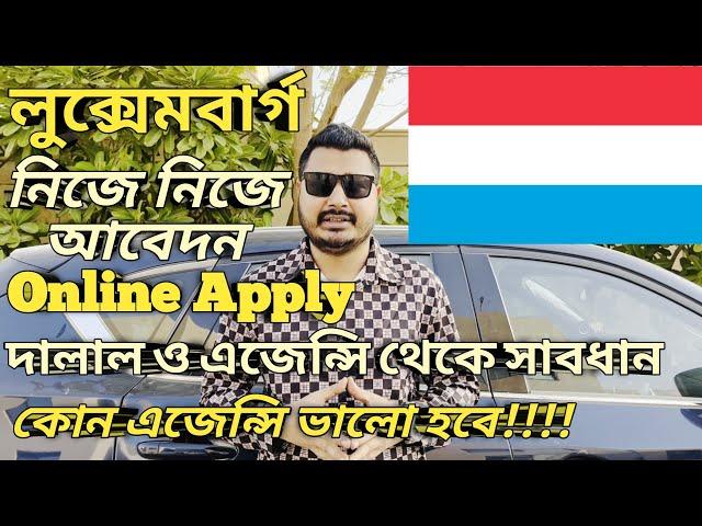 Luxembourg Work Visa For Bangladeshi। Online Apply। নিজে নিজে কি করে আবেদন। ভালো এজেন্সি চিনে নেন।